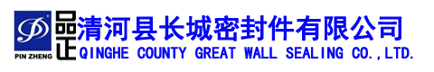 清河县长城密封件有限公司